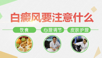 康复保健-白癜风预防措施有哪些-